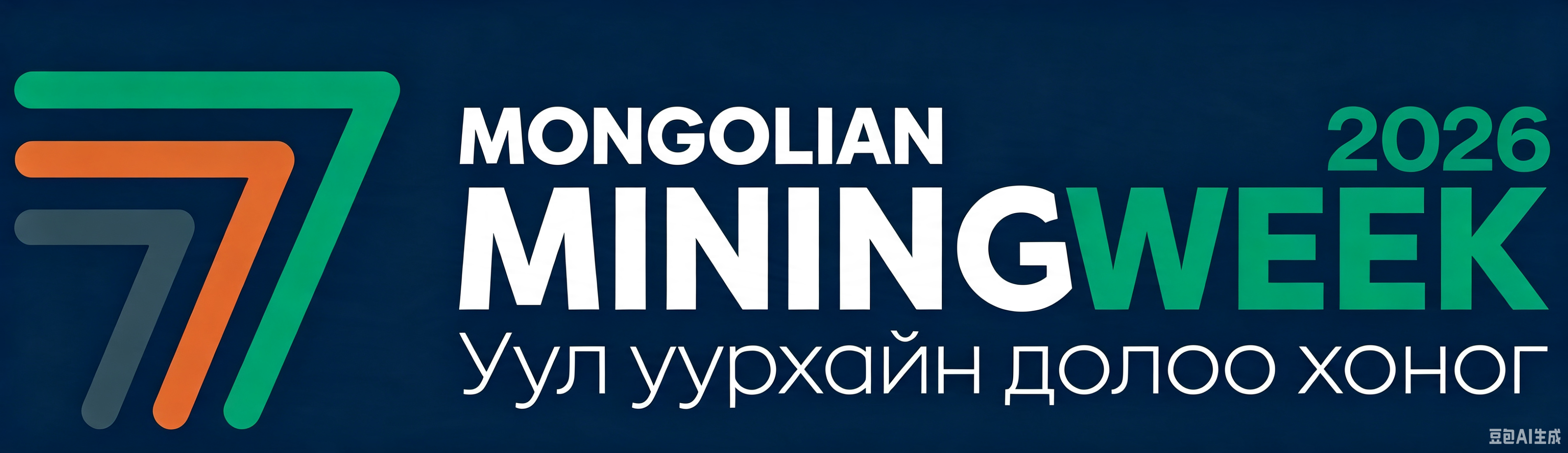 2026蒙古国际矿业展览会MiningWeek & MinePro 2026
