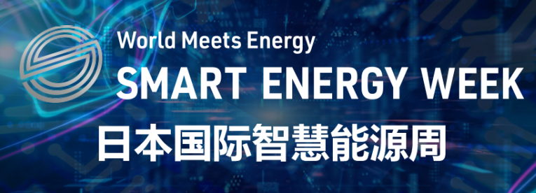 2027年日本国际智能能源周SMART ENERGY WEEK 2027年日本国际智能能源周SMART ENERGY WEEK